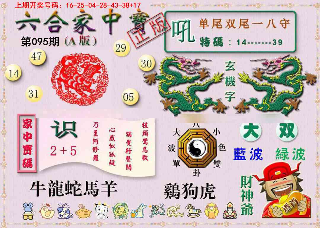 095期六合家中宝A[图]