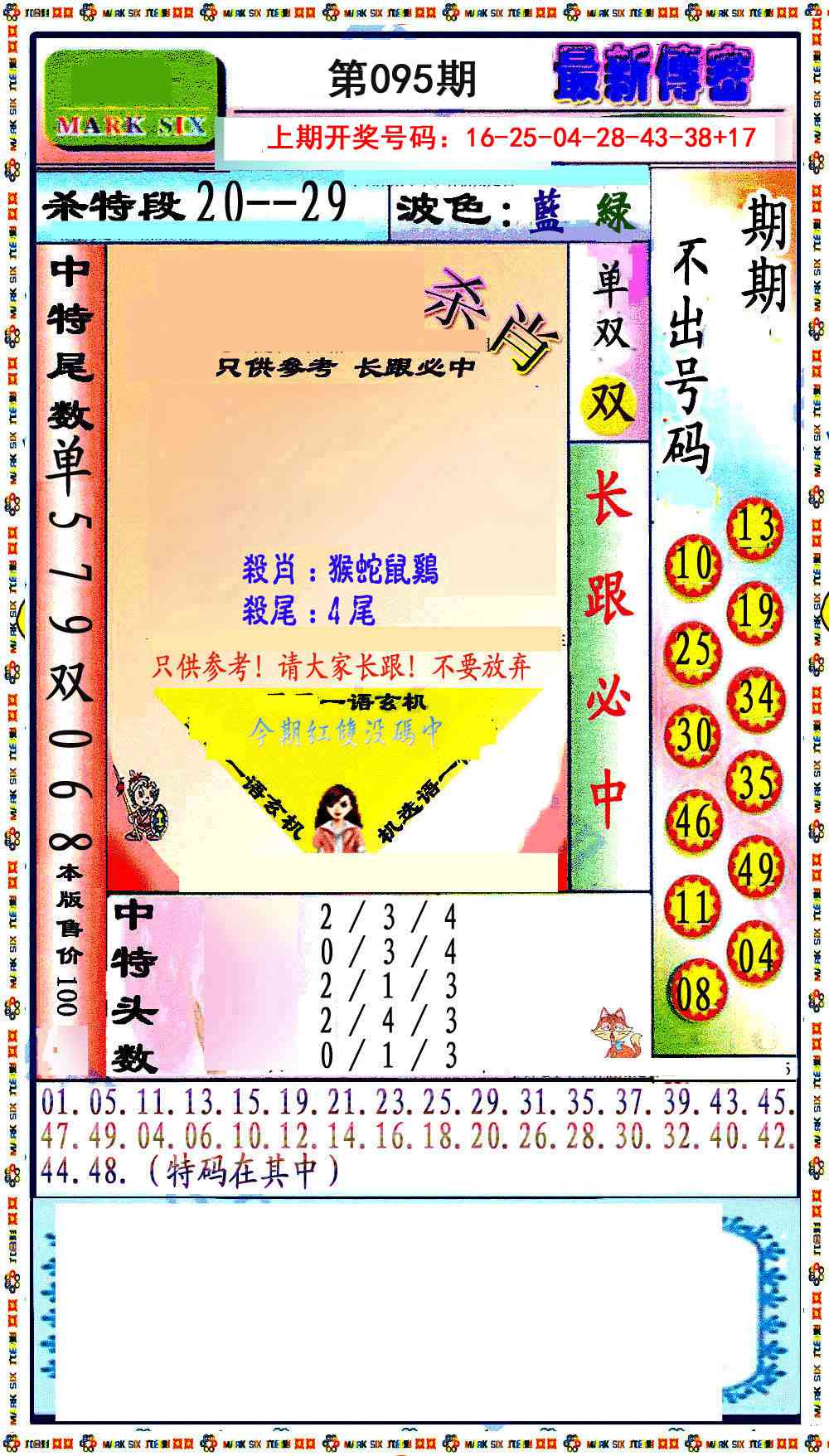 095期最新传密绝杀6肖[图]