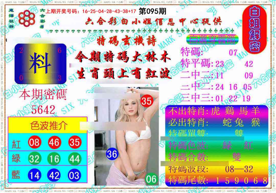 095期白姐解密《另版》[图]